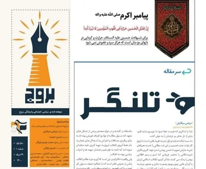 تلنگر /  شماره اول هفته نامه &laquo;بروج&raquo; بسیج دانشجویی دانشکده ی علوم پزشکی سراب منتشر شد