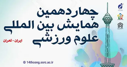 نفرات برتر چهاردهمین همایش بین&zwnj;المللی علوم ورزشی معرفی شدند