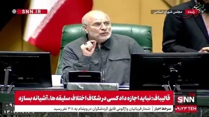 توصیه&zwnj;های قالیباف به نمایندگان و کمیسیون مشترک برای بررسی لایحه ساختار، وظایف و اختیارات سازمان ملی مهاجرت