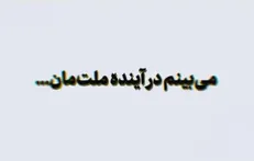 ‌می‌بینم در آینده ملت‌مان...