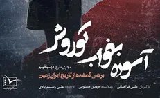 «آسوده بخواب کوروش»؛ قراردادی برای تجزیه ایران!