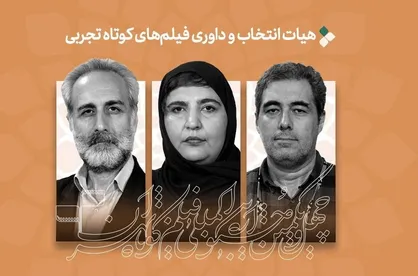 فیلم&zwnj;های تجربی راه یافته به جشنواره فیلم کوتاه تهران معرفی شدند/معرفی هیات انتخاب و داوری