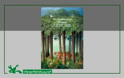 رمان نوجوان &laquo;سایه هیولا&raquo; به زبان انگلیسی منتشر شد