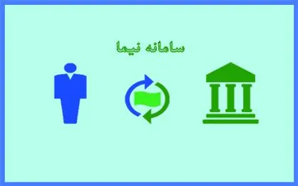 دسترسی فعالان بخش خصوصی به سامانه نیما فراهم شد