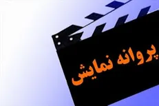 صدور مجوز نمایش برای ۳ فیلم