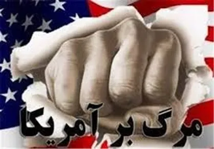 ۱۰۰ همایش &laquo;مرگ بر آمریکا&raquo; در دانشگاه&zwnj;های استان فارس برگزار می&zwnj;شود