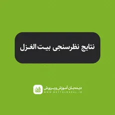 نتیجه نظرسنجی گام اول طرح بیت‌الغزل مشخص شد