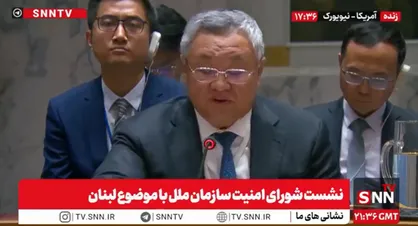 نماینده چین: اسرائیل باید سریع به خصومت ها پایان دهد / تخریب زیرساخت ها موجب آواره شدن میلیون ها انسان در لبنان شده است + فیلم