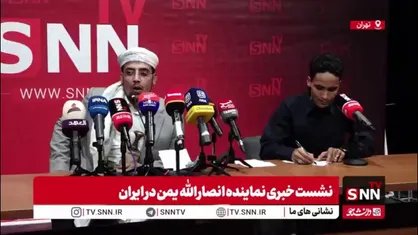 نماینده انصارالله یمن: سلاح&zwnj;ها و موشک&zwnj;های بومی از عوامل پیروزی ایران در جنگ ۱۲ روزه  بود