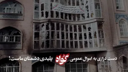 آوار&zwnj;های سیاه نیشابور &laquo;گواه&raquo; می&zwnj;دهد؛ این سند جنایت ۶۰۰ میلیاردی اغتشاشگران علیه مردم است