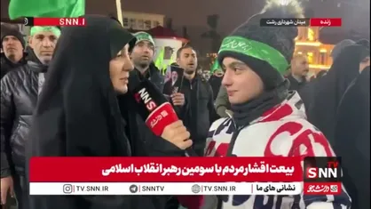 برای پیمان بستن با آقای جدیدمان آمده ایم / دشمنان نمی&zwnj;توانند هیچ کاری بکنند