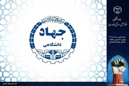 معماری جدید جهاددانشگاهی برای آینده/ تولد ساختارهای نوین در مسیر مرجعیت علمی و حل مسائل کشور