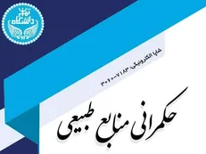 نمایه‌شدن مجلات حکمرانی منابع طبیعی و فلسفه و کلام اسلامی دانشگاه تهران