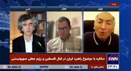 علیزاده: بحث ما در مورد منافع ایران است، اما چون آقای زیباکلام تا عمق استخوان ایدئولوژیک است نمی&zwnj;خواهد وضع ایرانی&zwnj;ها خوب شود/ زیباکلام: اگر گذشته را بدانیم هر آنچه که ایران در مورد اسرائیل می&zwnj;گوید مانند کاغذی است که آن را در آب می&zwnj;اندازیم