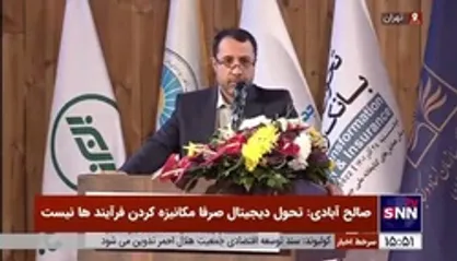 صالح&zwnj;آبادی: بانک مرکزی با گردآوری حجم انبوهی از اطلاعات امکان اجرا و تحقق حکمرانی دیجیتال را فراهم آورده است