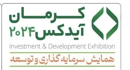 برگزاری نشست شورای عالی معدن کشور در کرمان/حضور فعالان اقتصادی بریکس، اوراسیا، اکو و شانگ&zwnj;های در همایش کرمان آیدکس