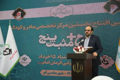افتتاح نخستین مرکز تخصصی مادر و کودک &laquo;مثبت پنج&raquo; در کشور