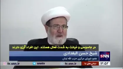 عضو شورای مرکزی حزب الله:حضور جاسوسان اسرائیل در لبنان حقیقتی غیرقابل&zwnj;انکار است. آنان آرزوی نابودی ایران، سوریه و عراق را در سر می&zwnj;پرورانند