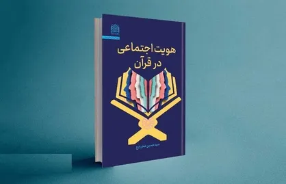 کتاب &laquo;هویت اجتماعی در قرآن&raquo; منتشر شد