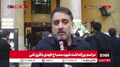 پویانفر: شهید مصباح&zwnj;الهدی پل ارتباطی میان لایه&zwnj;های مختلف جامعه و رهبر شهید بودند/ جای خالی ایشان در این روزها به&zwnj;شدت احساس می&zwnj;شود