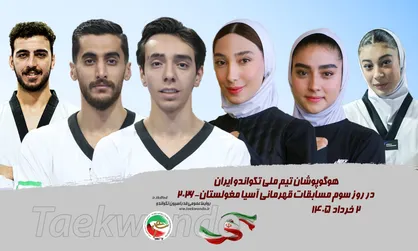 تکواندو قهرمانی آسیا؛ نمایندگان روز سوم حریفان خود را شناختند
