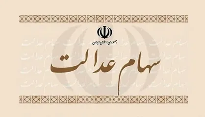 نحوه درج شماره شبای بانکی برای دریافت سود سهام عدالت