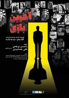 نمایش «آخرین بازی» با سیمرغ خداحافظی می‌کند