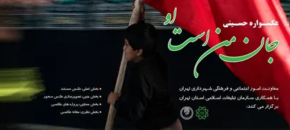 عکاسان به گاه شمار فراخوان &laquo;عکسواره حسینی جان من است او&raquo; اعتماد کنند
