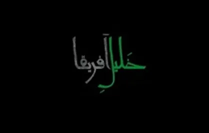 رونمایی از مستند &laquo;خلیلِ آفریقا&raquo; با موضوع زندگی و مبارزات شیخ زکزاکی