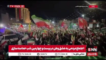 اجتماع مردم مشهد به عشق وطن در بیست و چهارمین شب حماسه سازی