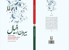اثری تازه و خواندنی از نشر سرو؛ بیرون ز خیال