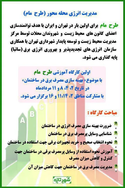 اجرای طرح &laquo;مدیریت انرژی محله محور&raquo; در شهر تهران آغاز شد