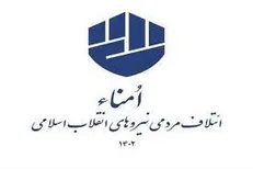بیانیه ائتلاف مردمی نیرو‌های انقلاب اسلامی (امناء) در رابطه با حوادث تاریخ ساز اخیر