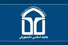 انتخاب اعضای شورای مرکزی و هیئت عالی نظارت‌ اتحادیه جامعه اسلامی دانشجویان