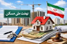 چه کسانی از پروژه‌های مسکن ملی حذف می‌شوند؟