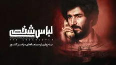 «لباس شخصی» رفع توقیف شد/ فیلم جنجالی امنیتی در آستانه اکران