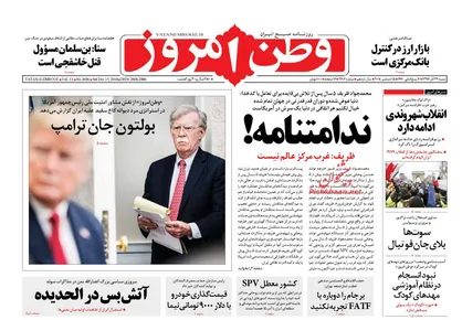 عناوین روزنامه&zwnj;های سیاسی ۲۴ آذر ۹۷/ شستا خانه امن دو شغله&zwnj;ها +تصاویر