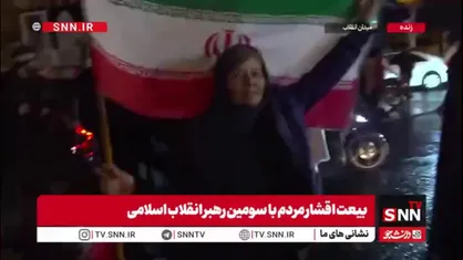 بیعت کنندگان با رهبر انقلاب در گفتگو با SNNTV: فقط ترامپ احمق می&zwnj;توانست آقای خامنه&zwnj;ای را با نسخه جوانش جایگزین کند