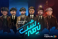 فصل جدید «نیمه شب» با امیرحسین قیاسی در «تماشاخونه»