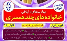 با گرفتن ۴ زن مشکلات حل می‌شود؟ / ماجرای پوستر عجیب کارگاه چند همسری!