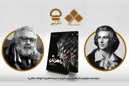 &laquo;راهزنان&raquo; شیلر در تئاتر شهر رونمایی می&zwnj;شود