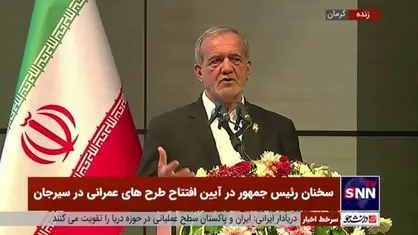 پزشکیان: نباید همه ذخایر را استفاده کنیم و برای آیندگان چیزی نگذاریم