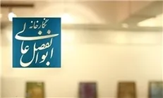 نمایش گنجینه هنر انقلاب در حوزه هنری