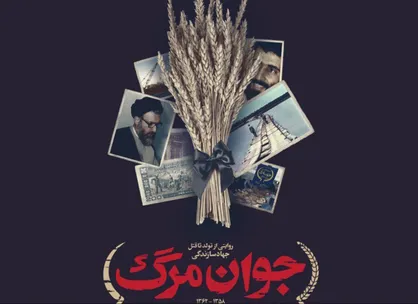 مستند &laquo;جوان مرگ&raquo; می&zwnj;تواند به عنوان عبرت پژوهی تاریخی مطرح شود/ جهاد سازندگی در سال ۶۲ جوان مرگ شد + فیلم
