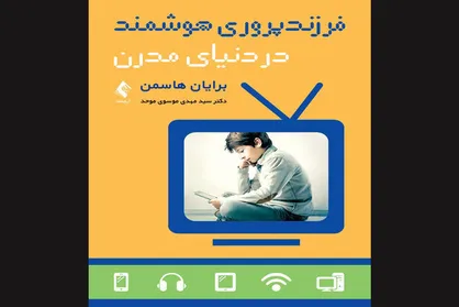کتاب &laquo;فرزندپروری هوشمند در دنیای مدرن&raquo; منتشر شد