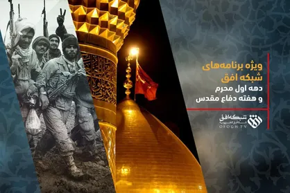 تدارک شبکه افق برای هفته دفاع مقدس و دهه اول محرم
