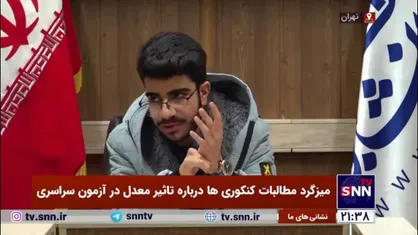 مطالبات یک کنکوری از یزد: مافیای امتحان نهایی دارند خون مردم را می&zwnj;مکند و در طول سال تا خود شب امتحان چندین دوره برگزار می&zwnj;کنند