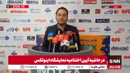 رجبی: امسال بیش از ۹ هزار نفر از اینوتکس بازدید کردند و ۲۷۰ غرفه&zwnj;دار و مشارکت&zwnj;کننده حضور داشتند + فیلم