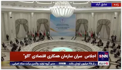 بازگشت رئیس جمهور به اجلاس &rlm;سران سازمان همکاری اقتصادی "اکو" پس از ترک چند دقیقه&zwnj;ای این جلسه