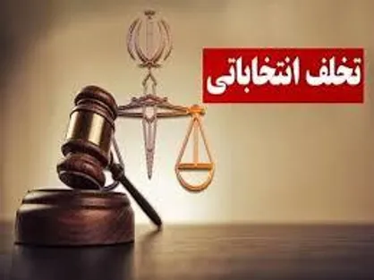 رقابت ٢٦٠ كانديدا ؛ تشكيل ٢٩ پرونده جرايم انتخاباتي در استان كرمان